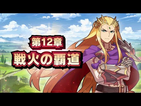 メインストーリー第12章 「戦火の覇道」