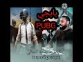 أغنية بابجي بابجي PUBG قربي يا حلوة قربي خلينا نلعب بابجي عبده الثنائي2021 