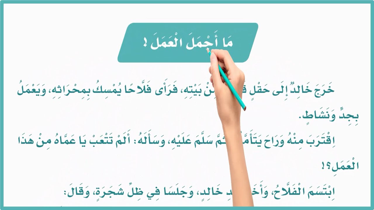 ما اجمل العمل| درس ما اجمل العمل الصف الثالث الابتدائي| لغتي| المنهج السعودي| تعليم الاطفال| قصص طفل