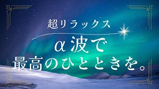 【脳の疲れを癒す】α波で自律神経を整える、究極のリラックス体験！睡眠の質向上、集中力向上、アンチエイジング効果抜群！