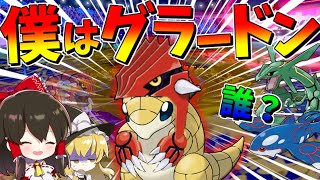 ポケモン剣盾 伝説の小さいグラードン でかいサンドとレックウザのホウエン伝説コンビ爆誕 ゆっくり実況 フォートナイト 動画まとめ ポケモン剣盾 伝説の小さいグラードン でかいサンドとレックウザのホウエン伝説コンビ爆誕 ゆっくり実況 フォートナイト 動画まとめ