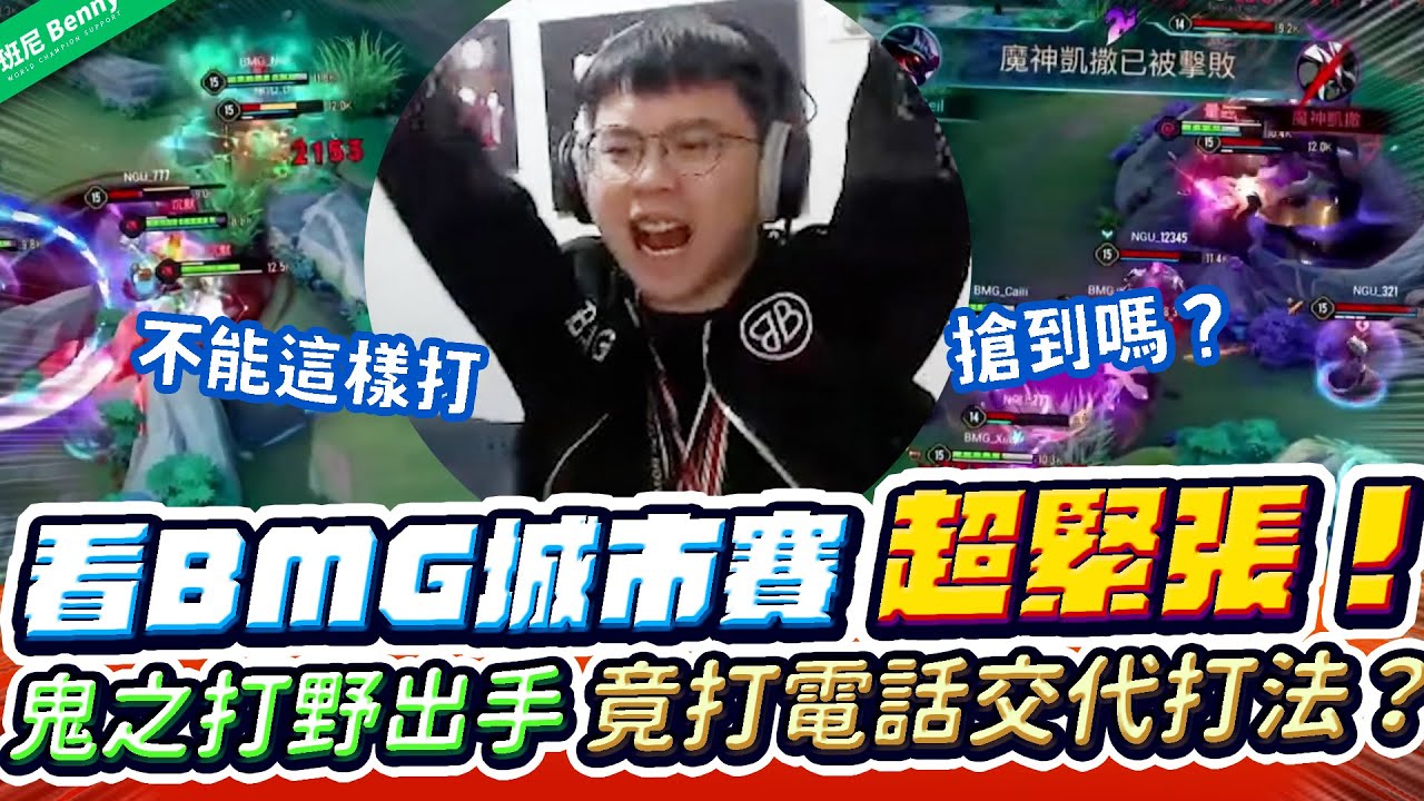 看BMG城市賽超緊張！竟然直接call in交代打法？鬼之打野出手就是逆轉！【班尼Benny】