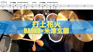 打上花火-DAOKO×米津玄師 叩いてみた Drum cover