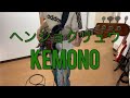 KEMONO/ヘンショクリュウ [Bass cover]