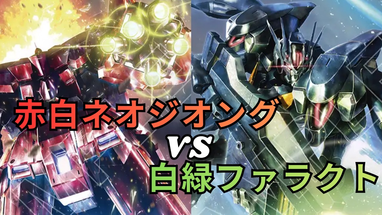 GCG】赤白ネオジオング VS 白緑ファラクト【GD04環境】 - YouTube
