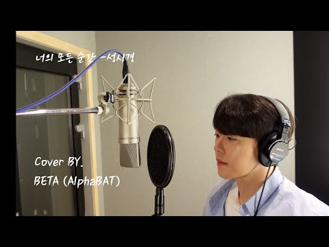 [cover] 너의 모든 순간-성시경 /BETA(AlphaBAT)