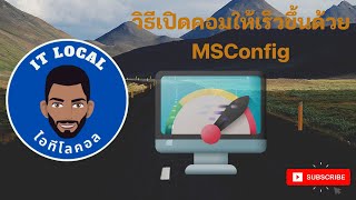วธเปดคอมใหเรวขนดวย Msconfig