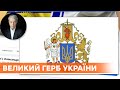 Лучший эскиз Большого герба Украины: кто победил в конкурсе