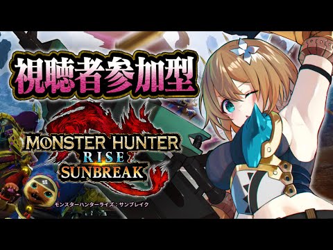ごはんにする？お風呂にする？それとも…MHR？♡【モンスターハンターライズ サンブレイク/視聴者参加型】