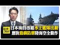 日本自衛隊組織調整
