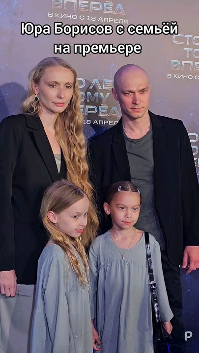 Юра Борисов с супругой и дочками на премьере фильма "Сто лет тому ...