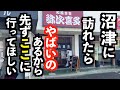沼津と言えば！をここで言いたい！そんなお店を見つけた！【沼津市 弥次喜多】