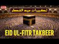 LIVE Eid Al Fitr Takbeer 2026 Most Powerful Beautiful Takbirat For Eid Emotional Voices LIVE Eid Al Fitr Takbeer 2026 Most Powerful Beautiful Takbirat For Eid Emotional Voices
