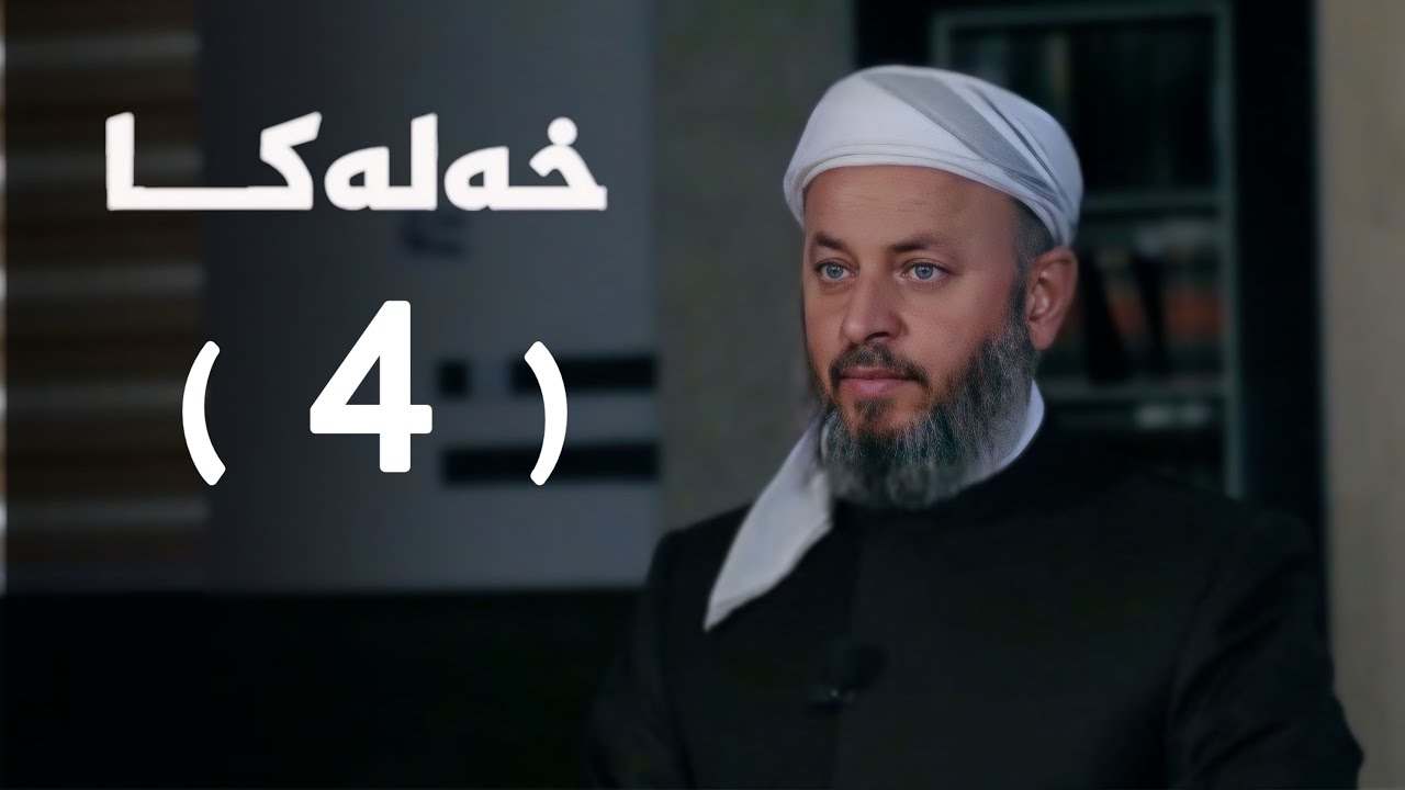 ملا ناطق ئاكرەیی- گازيێن خودێ-4