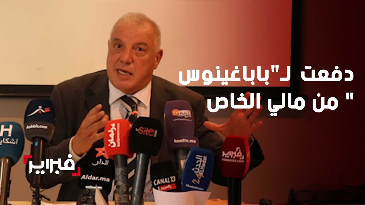 زهراش: لدى لقجع الدليل أنني دفعت لمكتب « باباغينوس » من مالي وفي قبرص بغاو يلوحوني في الزوبية