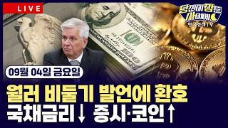  월러 “물가 안정 시 9월 금리동결 지지”테슬라 ‘사이버캡’ 공개ㅣ뉴욕증시·비트코인·금 동반 강세…달러·국채금리 하락ㅣ#테슬라 #엔비디아 #메타