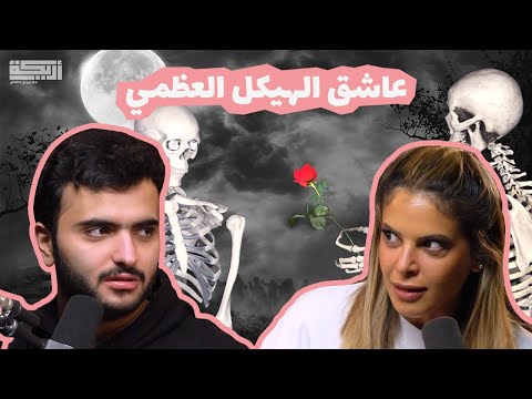 مقتطف أريـــكة الشريـــكة #154 - خالد الصراف خرع طلال!