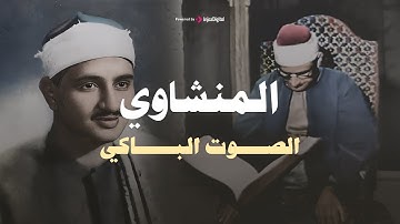 المنشاوي عبقري التلاوة يتخطى حدود الإبداع في واحدة من أجمل تلاواته الخاشعة المؤثرة