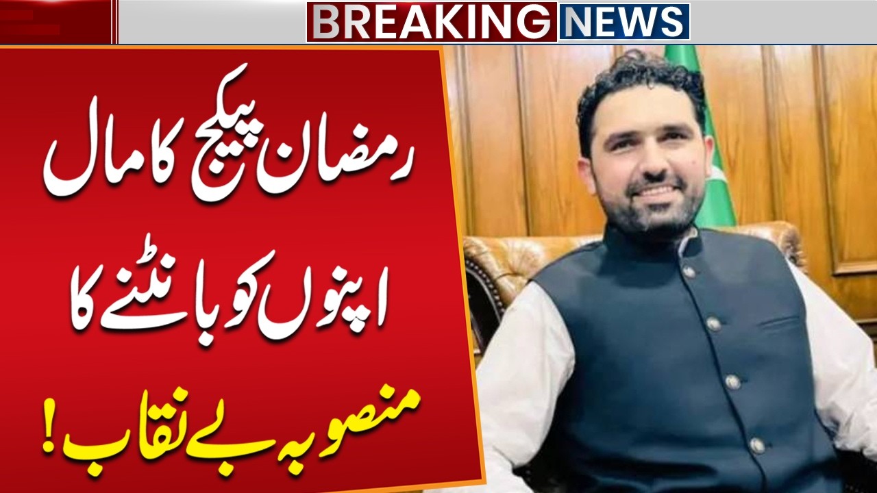 KP Government's Alleged Ramadan Package Plan Exposed | Breaking News | Public News