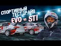 EVO-X против WRX STI. Спортивный тестдрайв. Едем на трек.