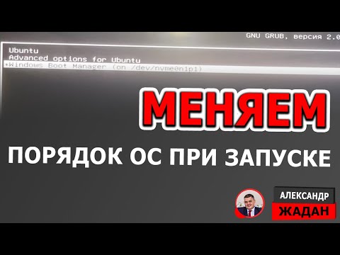 Изменить порядок загрузки ОС Linux и Windows в Grub