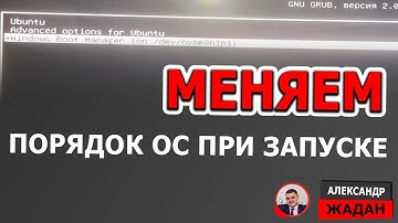 Изменить порядок загрузки ОС Linux и Windows в Grub
