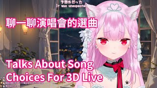 みけねこ / Mikeneko - Talks About Song Choices for 3D Live