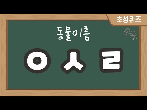 초성퀴즈 동물이름 50문제 자료나눔 