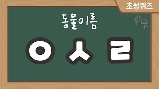 [초성퀴즈] 동물이름 50문제 / 🎈 자료나눔 screenshot 5