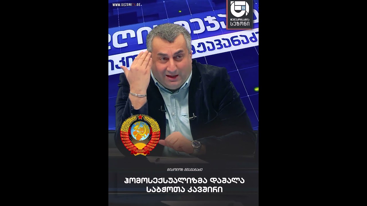 ჰომოსექსუალიზმა დაშალა საბჭოთა კავშირი