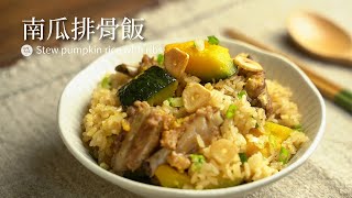 南瓜排骨飯｜米飯吸飽滿滿精華的電鍋料理只要簡單的調味加上 ... 