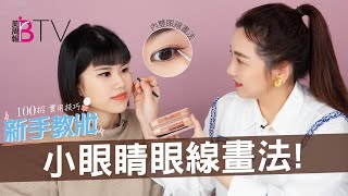 小眼睛、單眼皮眼妝只能畫粗眼線？新手內雙眼妝技巧，從內 ... 