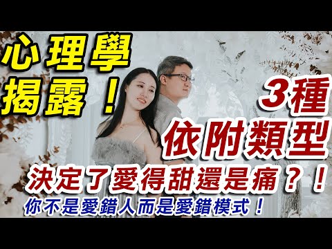 愛情裡最殘酷的真相:你不是愛錯人,而是愛錯模式!|心理學揭露:3種依附型,決定了你愛得甜還是痛?!想知道如何修復關係?看完影片就懂