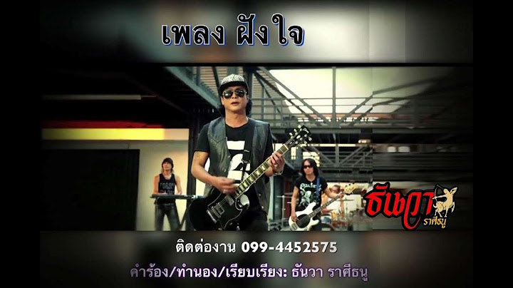 ฝังใจ : ธันวา  ราศีธนู