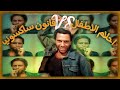 ليه الغول فيلم كوميدي هزلي مع انه كئيب ومابيضحكش 