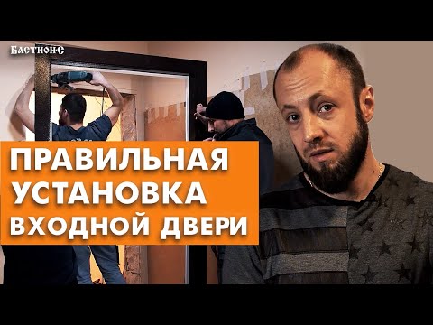 Как правильно устанавливать входную дверь? / Пошаговый монтаж входной двери