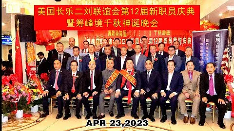 2023-4-23 美國長樂二劉聯誼會第12屆新職員慶典暨籌峰境千秋神誕晚會 - 天天要聞