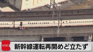 新幹線運転再開のめど立たず　架線トラブルで東北・上越・北陸の一部区間（2024年1月23日）