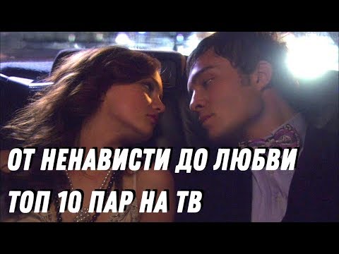 10 СЕРИАЛОВ О НЕНАВИСТИ ПЕРЕРАСТАЮЩЕЙ В ЛЮБОВЬ