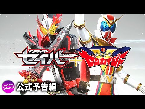 映画『セイバー＋ゼンカイジャー スーパーヒーロー戦記』本予告 - YouTube