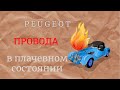 Мог и СГОРЕТЬ ПЕЖО. Старая машина , новые проблемы