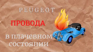 Мог и СГОРЕТЬ ПЕЖО. Старая машина , новые проблемы