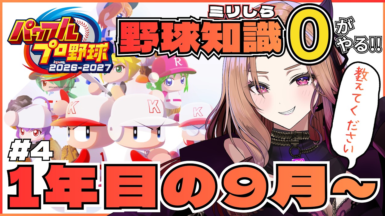 【#パワプロ2026 】ゼロからはじめる栄冠ナイン⚾いろいろ教えて！１年目の秋～🍁 野球ミリしらが挑む完全初見パワフルプロ野球⚾ 【アップランド /ぶいぱい】#vtuber