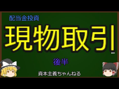 【現物取引】初心者でも安全に株式投資する最低限の知識【配当金投資】後半
