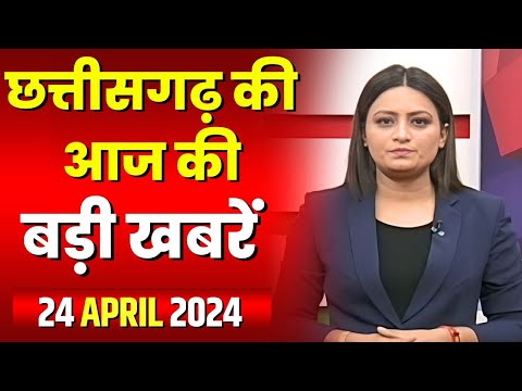 Chhattisgarh Latest News Today | Good Morning CG | छत्तीसगढ़ आज की बड़ी खबरें | 24 April 2024