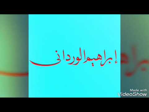 إبراهيم الوردانى صياد
