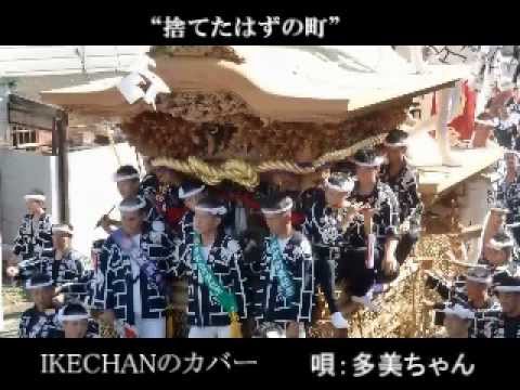 多美ちゃんが唄う　　IKECHANのカバー　『捨てたはずの町』