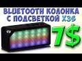 BLUETOOTH КОЛОНКА X3S С ПОДСВЕТКОЙ из Китая с AliExpress