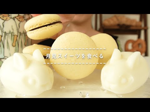 【咀嚼音】月見スイーツを食べる【Eating Sounds】