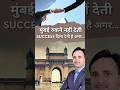 मुंबई रुकने नहीं देती Success दिला देती है अगर... #mumbai #success #mindset #bhuppendra4uofficial